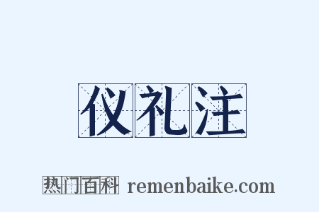 仪礼注是什么意思的图片